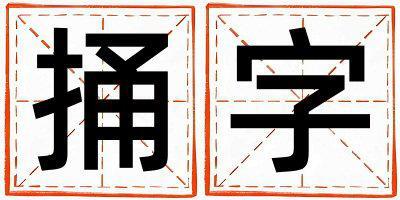 捅字取名的寓意是什么,捅字取名的含義是什么,捅字取名的意思解釋
