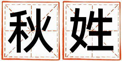 姓秋叫什么名字好 姓秋的女孩洋氣的名字