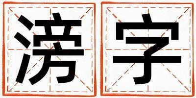 滂字取名的寓意是什么,滂字取名的含義是什么,滂字取名的意思解釋