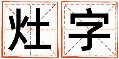 灶字取名的寓意是什么,灶字取名的含義是什么,灶字取名的意思解釋