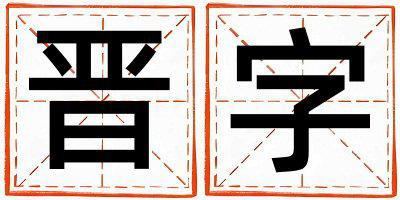 晉字取名的寓意是什么,晉字取名的含義是什么,晉字取名的意思解釋