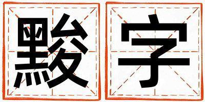 黢字五行屬什么 黢字取名寓意男孩