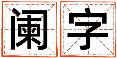 闌字五行屬什么 闌字女孩最佳組合名字