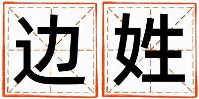 邊姓有涵養的女孩名字,取什么名字好
