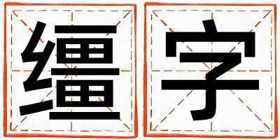 韁字五行屬什么 韁字取名寓意女孩