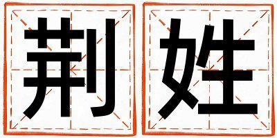 荊姓有詩意的女寶寶名字
