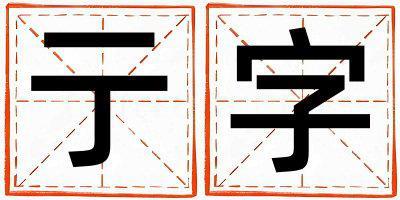 亍字取名的寓意 亍字取名的寓意女孩