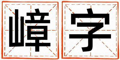 嶂字取名的寓意 嶂字取名的寓意男孩