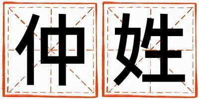 仲姓有含義的男孩名字