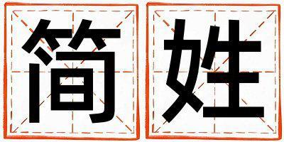 簡姓有含義的男寶寶名字