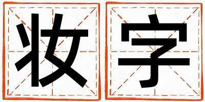 帶妝字起名好不好,妝字最佳配字男孩