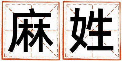 姓麻叫什么名字好 姓麻的女孩有含義的名字