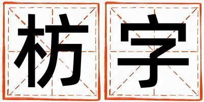 枋字取名的寓意和含義 女孩用枋字取名