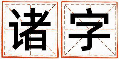 諸字五行屬什么 諸字取名寓意女孩