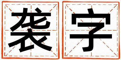 襲字取名的寓意是什么,襲字取名的含義是什么,襲字取名的意思解釋