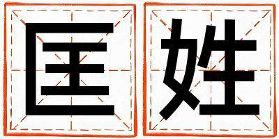 匡姓取名有新意的女寶寶名字