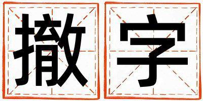 撤字取名的寓意 撤字取名的寓意男孩