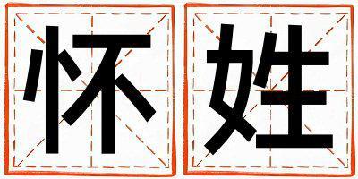 姓懷叫什么名字好 姓懷的女孩洋氣的名字