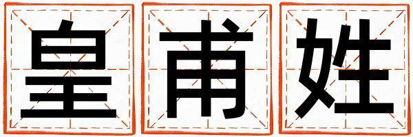 皇甫姓取名有智慧才氣的男寶寶名字