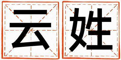 姓云叫什么名字好 姓云的女孩有智慧才氣的名字