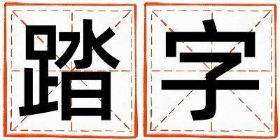 踏字取名的寓意和含義 男孩用踏字取名