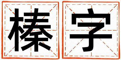 帶榛字起名好不好,榛字最佳配字女孩