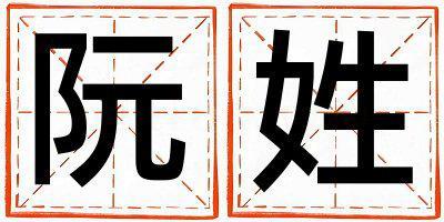 阮姓好聽的女孩名字,取什么名字好