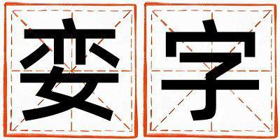 孌字五行屬什么 孌字男孩最佳組合名字