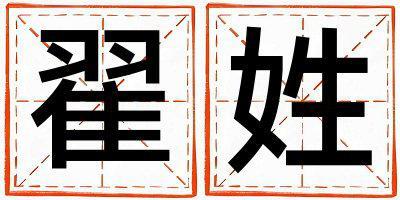 翟姓有涵養的女孩名字