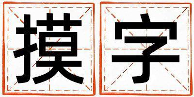 摸字五行屬什么 摸字女孩最佳組合名字