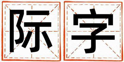 際字取名的寓意 際字取名的寓意女孩