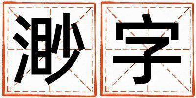 渺字取名的寓意和含義 男孩用渺字取名