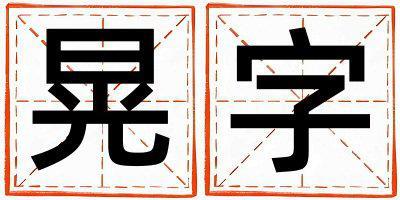 晃字取名的寓意和含義 女孩用晃字取名