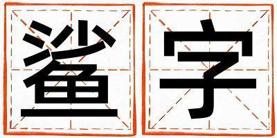 帶鯊字起名好不好,鯊字最佳配字男孩