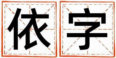 依字取名的寓意是什么,依字取名的含義是什么,依字取名的意思解釋