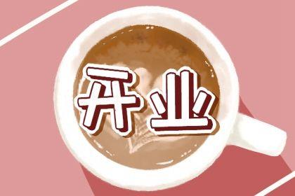 2026年農歷六月初三是不是開業吉日 今日開門做生意好不好