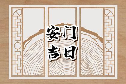 2026年農(nóng)歷六月初五安門日子如何 今日裝大門好不好