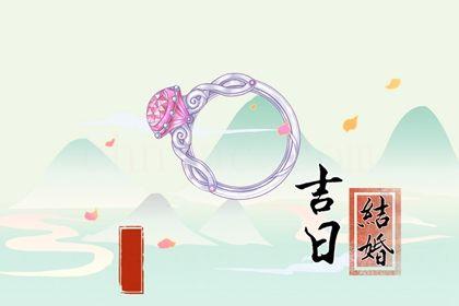 2026年07月18日領(lǐng)證好不好 宜登記結(jié)婚吉日查詢