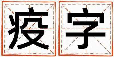 帶疫字起名好不好,疫字最佳配字男孩