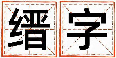 帶縉字起名好不好,縉字最佳配字男孩