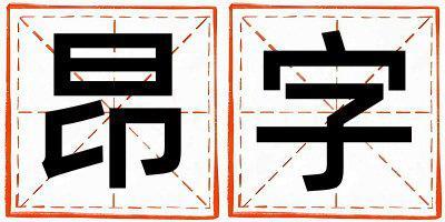 昂字取名的寓意 昂字取名的寓意女孩