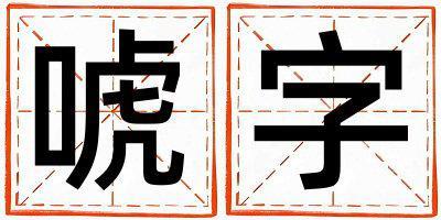 帶唬字起名好不好,唬字最佳配字男孩