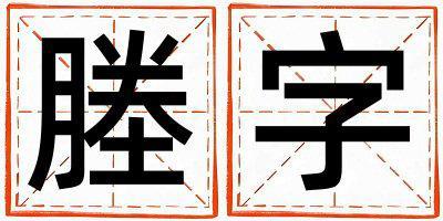 塍字取名的寓意 塍字取名的寓意女孩