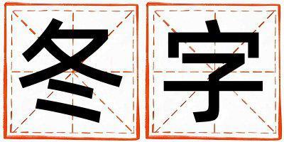 帶冬字起名好不好,冬字最佳配字女孩