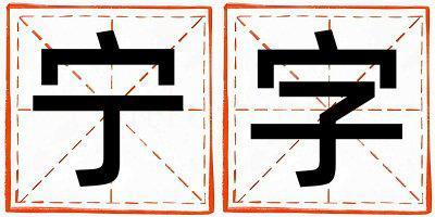 帶寧字起名好不好,寧字最佳配字女孩