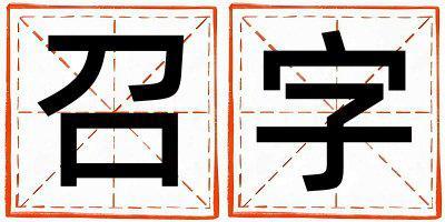 召字取名的寓意和含義 女孩用召字取名