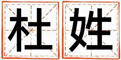 杜姓獨特優(yōu)美的男寶寶名字