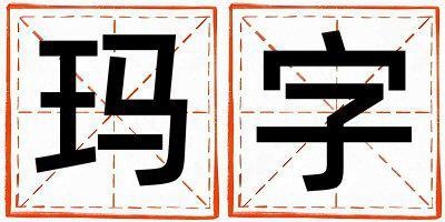 瑪字取名的寓意和含義 女孩用瑪字取名