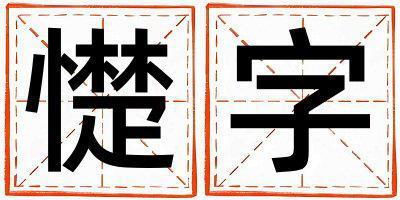 憷字五行屬什么 憷字取名寓意女孩