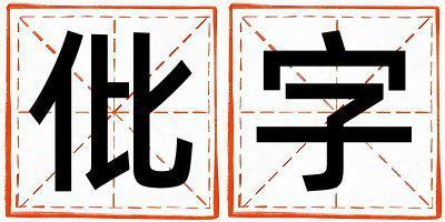 仳字五行屬什么 仳字女孩最佳組合名字